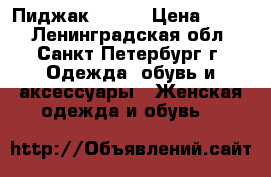 Пиджак 46-48 › Цена ­ 500 - Ленинградская обл., Санкт-Петербург г. Одежда, обувь и аксессуары » Женская одежда и обувь   